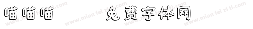 喵喵喵 ttf字体转换